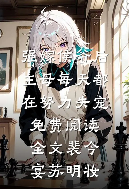 强嫁侯爷后，主母每天都在努力失宠免费阅读全文裴今宴苏明妆