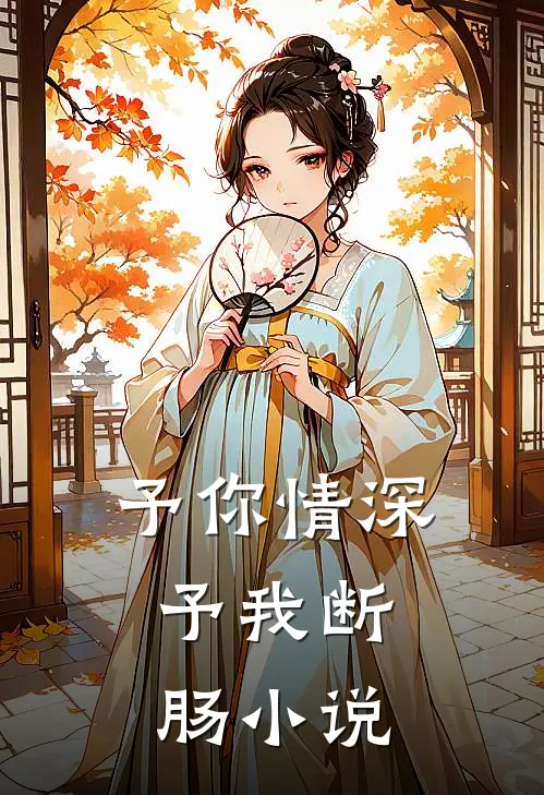 予你情深，予我断肠小说