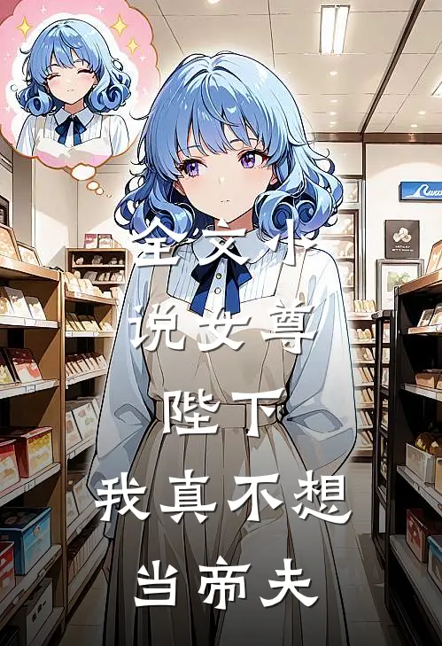 全文小说女尊：陛下，我真不想当帝夫