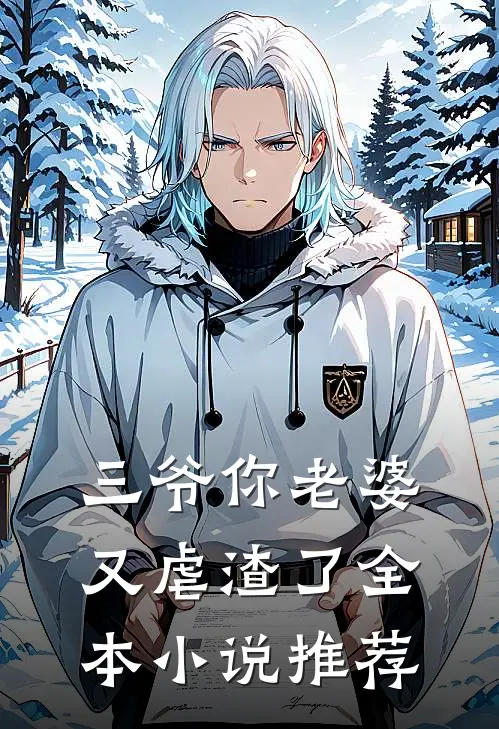三爷你老婆又虐渣了全本小说推荐