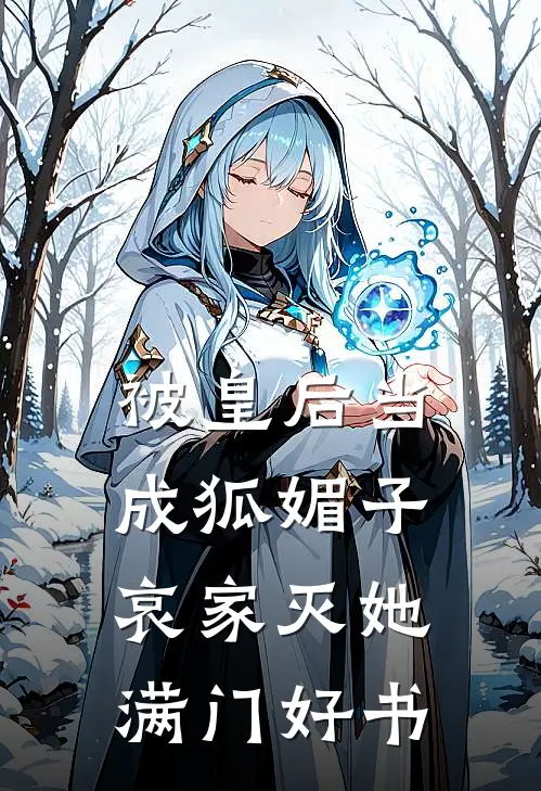 被皇后当成狐媚子，哀家灭她满门好书