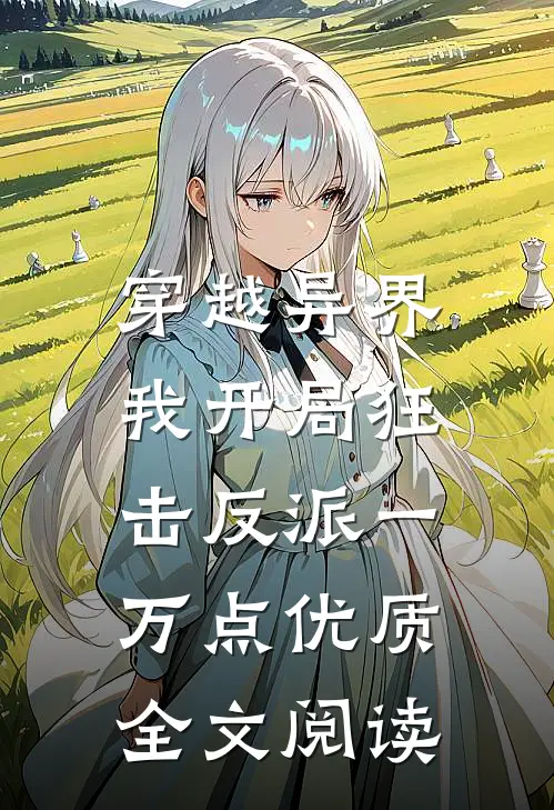 穿越异界，我开局狂击反派一万点优质全文阅读