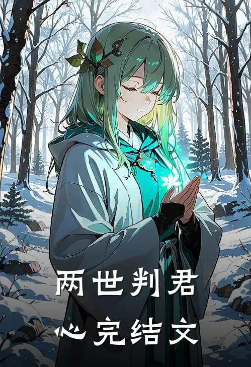 两世判君心完结文