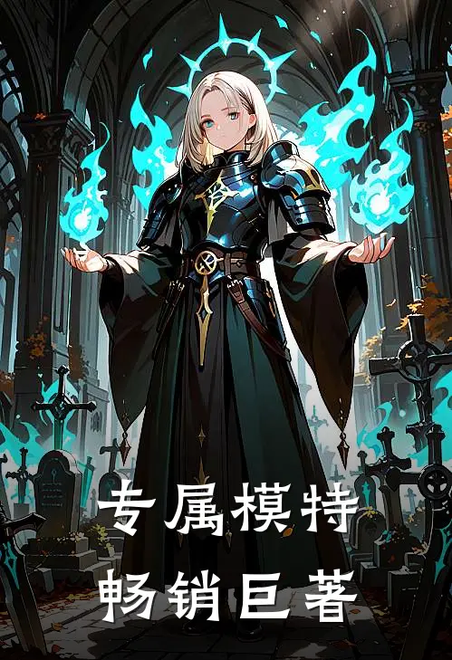 专属模特畅销巨著