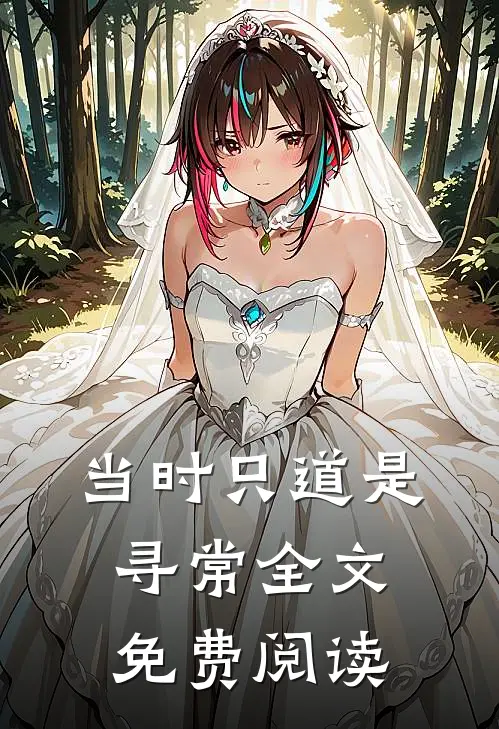 当时只道是寻常全文免费阅读