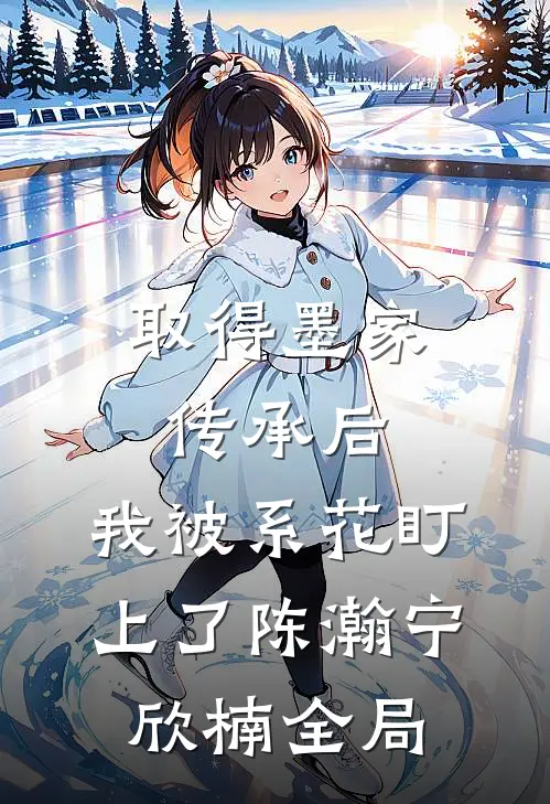 取得墨家传承后，我被系花盯上了陈瀚宁欣楠全局