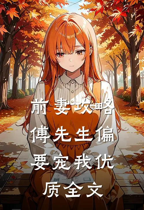 前妻攻略傅先生偏要宠我优质全文阅读