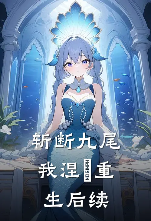 斩断九尾，我涅槃重生后续