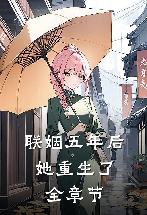联姻五年后，她重生了全章节