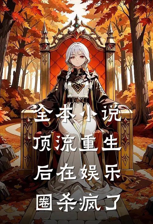 全本小说顶流重生后在娱乐圈杀疯了