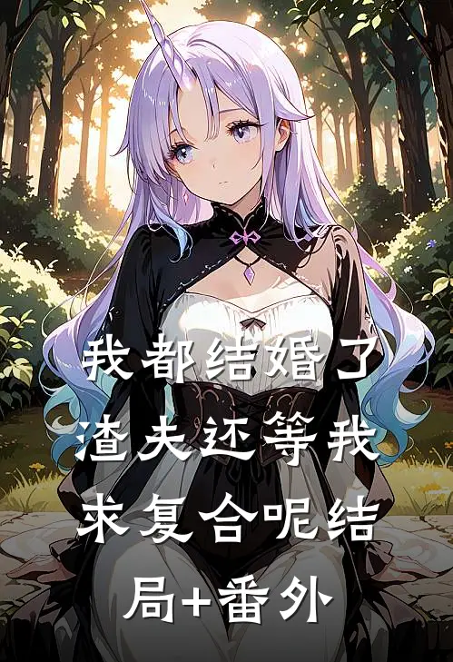 我都结婚了，渣夫还等我求复合呢结局+番外