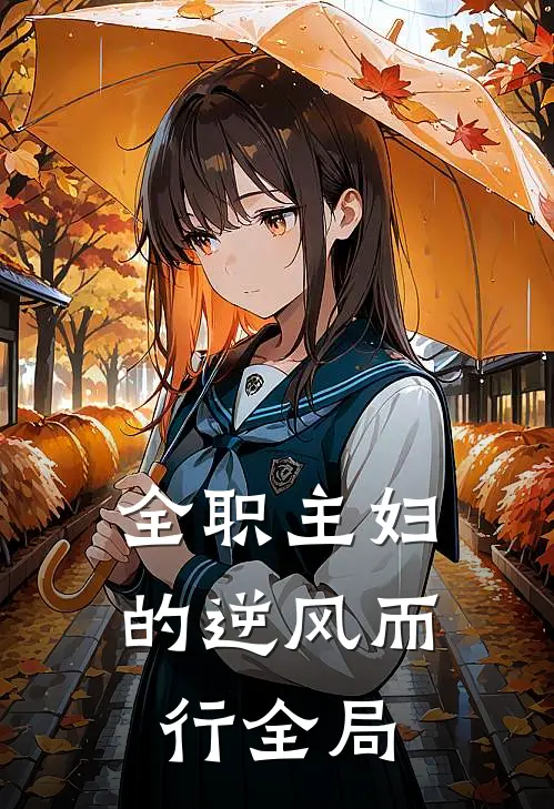 全职主妇的逆风而行全局