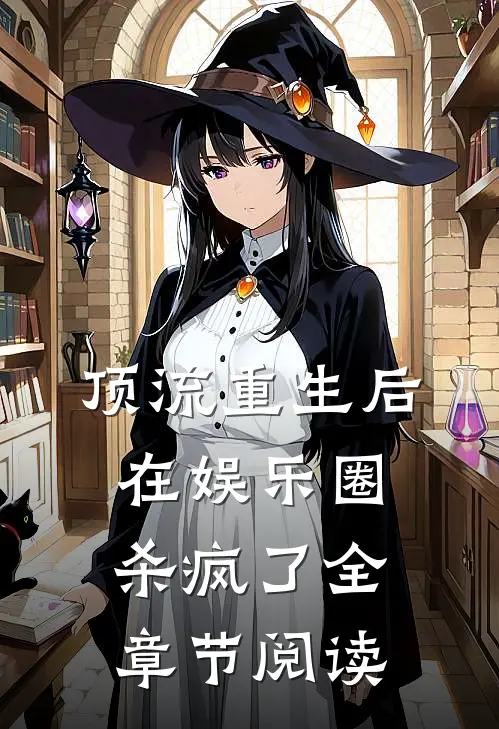 顶流重生后在娱乐圈杀疯了全章节阅读