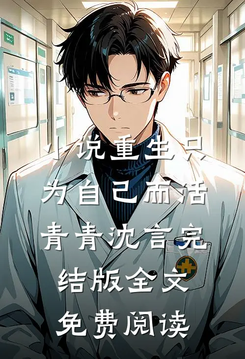 小说重生只为自己而活青青沈言完结版全文免费阅读