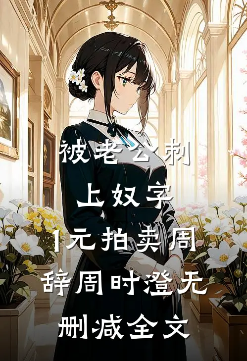 被老公刺上奴字，1元拍卖周辞周时澄无删减全文