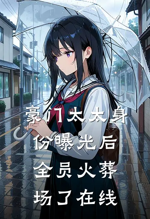 豪门太太身份曝光后，全员火葬场了在线