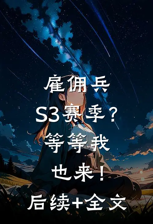 雇佣兵：S3赛季？等等我也来！后续+全文