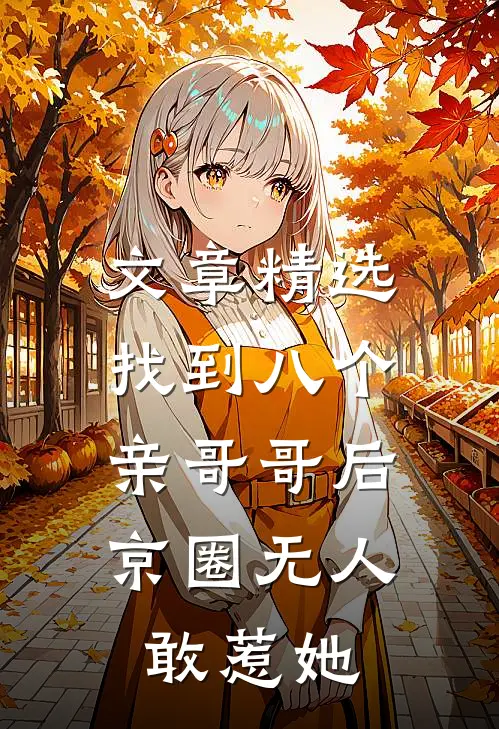 文章精选找到八个亲哥哥后，京圈无人敢惹她