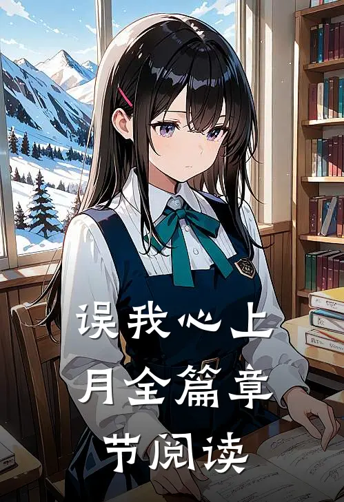 误我心上月全篇章节阅读