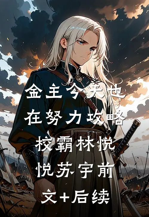 金主今天也在努力攻略校霸林悦悦苏宇前文+后续