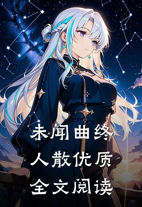 未闻曲终人散优质全文阅读
