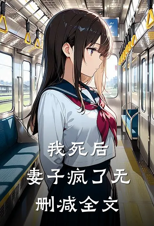 我死后，妻子疯了无删减全文