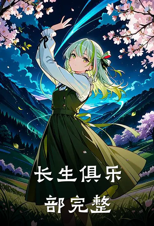 长生俱乐部完整