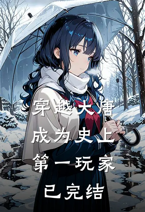 穿越大唐成为史上第一玩家已完结