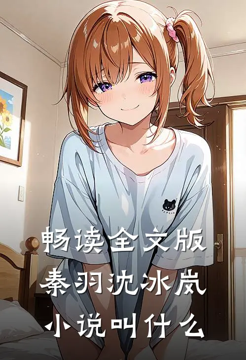 畅读全文版秦羽沈冰岚小说叫什么