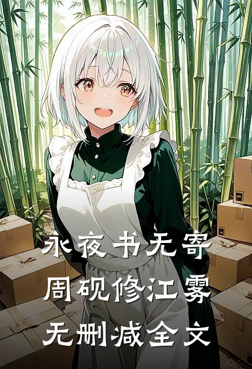 永夜书无寄周砚修江雾无删减全文