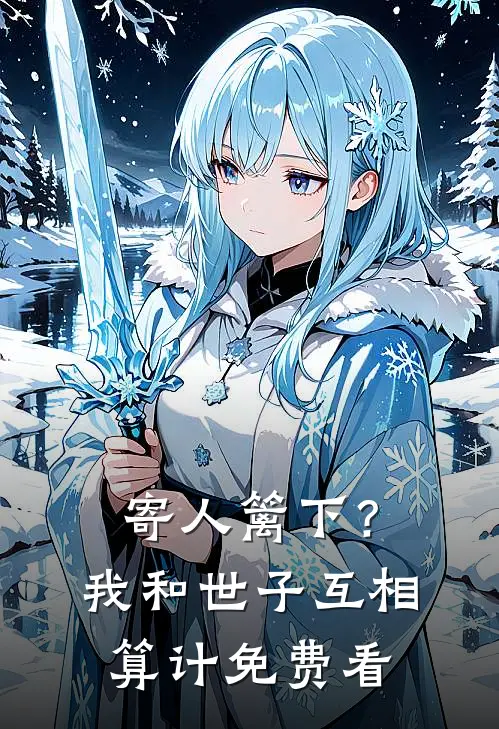 寄人篱下？我和世子互相算计免费看