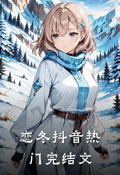 恋冬抖音热门完结文