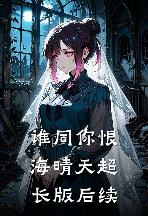 谁同你恨海晴天超长版后续