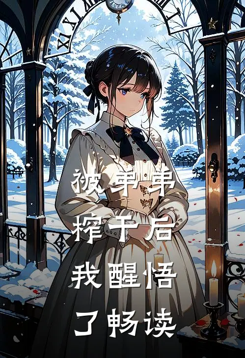 被弟弟榨干后，我醒悟了畅读