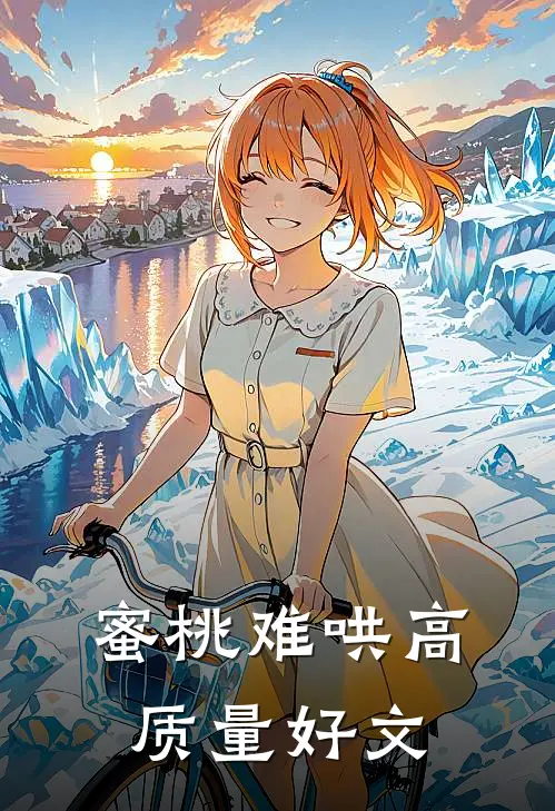 蜜桃难哄高质量好文