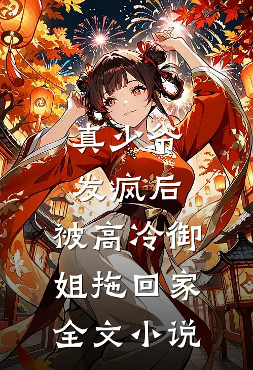 真少爷发疯后，被高冷御姐拖回家全文小说