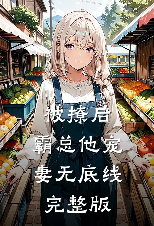 被撩后，霸总他宠妻无底线完整版