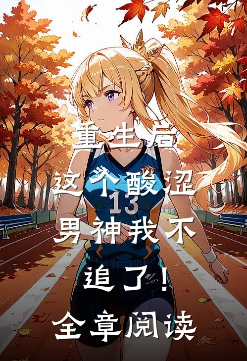 重生后，这个酸涩男神我不追了！全章阅读