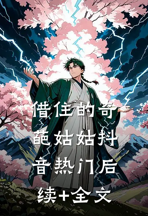 借住的奇葩姑姑抖音热门后续+全文