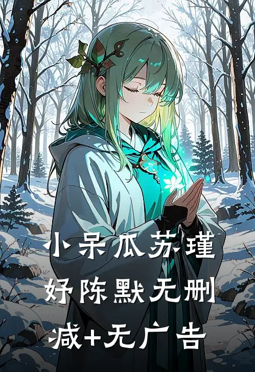小呆瓜苏瑾妤陈默无删减+无广告