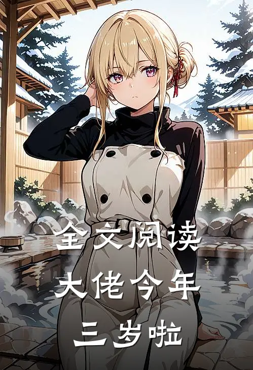 全文阅读大佬今年三岁啦
