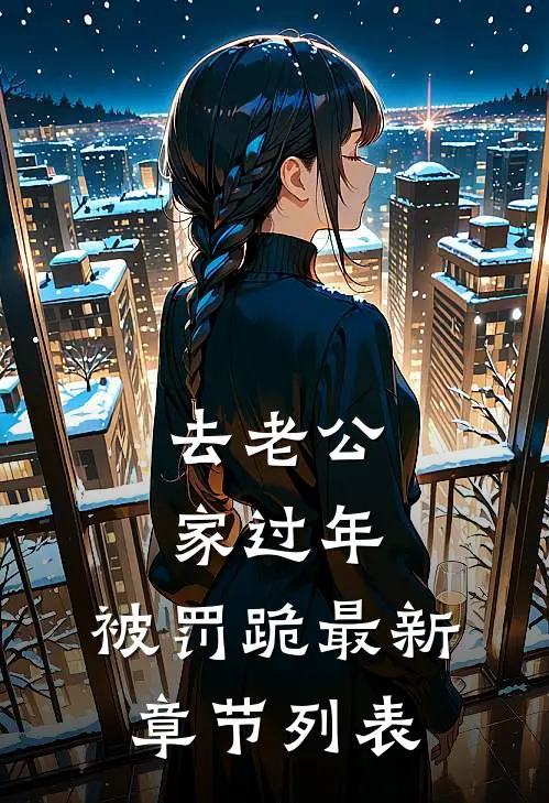 去老公家过年，被罚跪最新章节列表