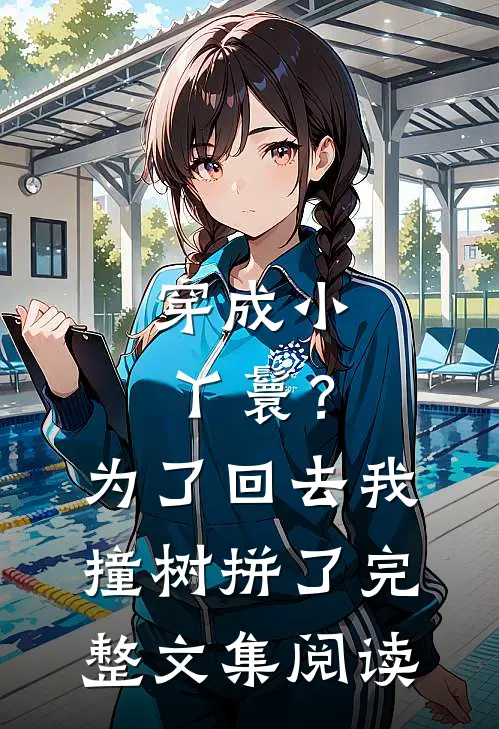穿成小丫鬟？为了回去我撞树拼了完整文集阅读