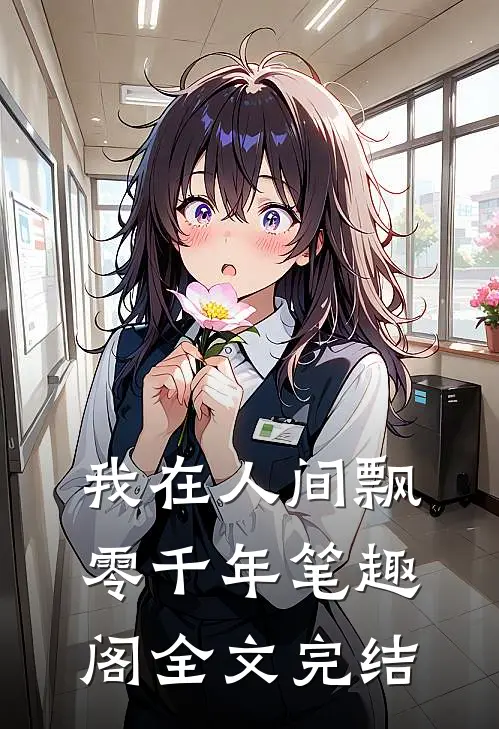 我在人间飘零千年笔趣阁全文完结