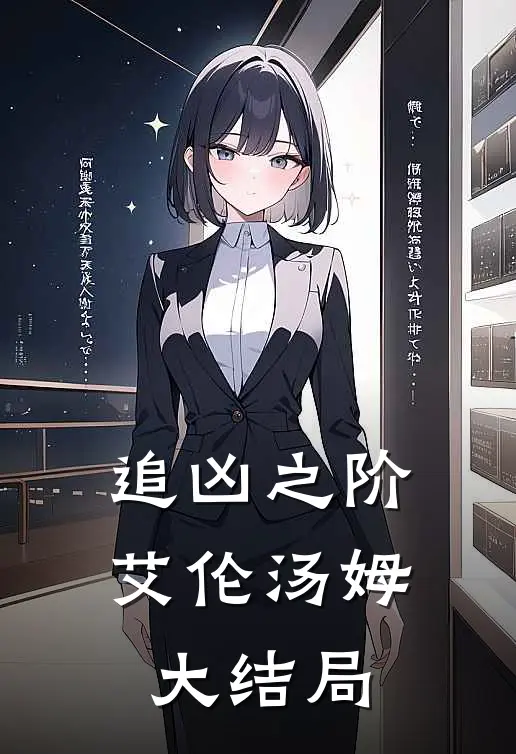 《追凶之阶》艾伦汤姆大结局
