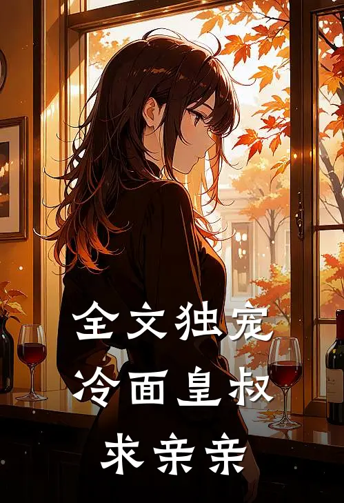 全文独宠：冷面皇叔求亲亲