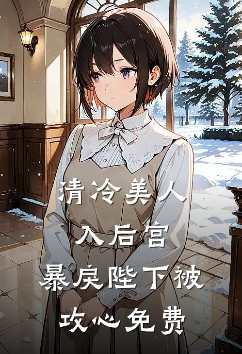清冷美人入后宫，暴戾陛下被攻心免费