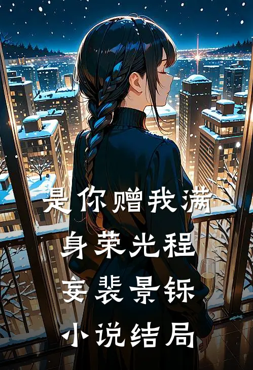 是你赠我满身荣光程妄裴景铄小说结局