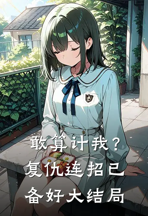 敢算计我？复仇连招已备好大结局