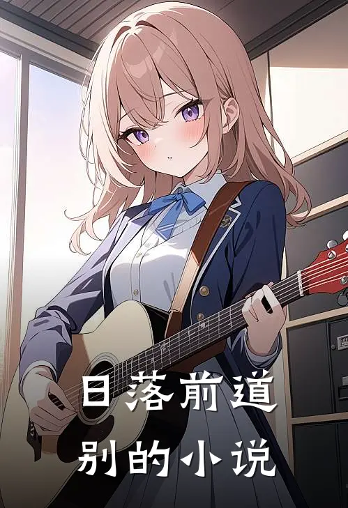 日落前道别的小说